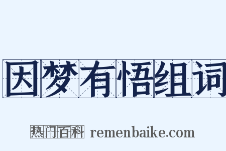 因梦有悟组词是什么意思的图片